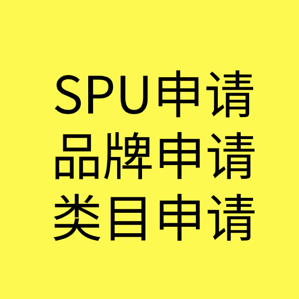 连南SPU品牌申请